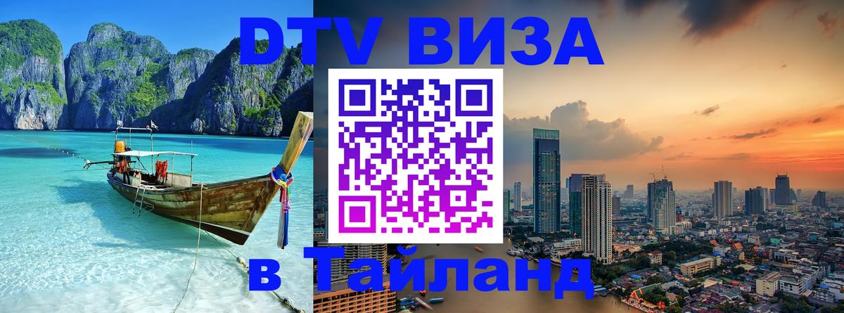 Цены на DTV визу в Таиланд — пакеты услуг, достаточно даже паспорта - 05.10.2025 