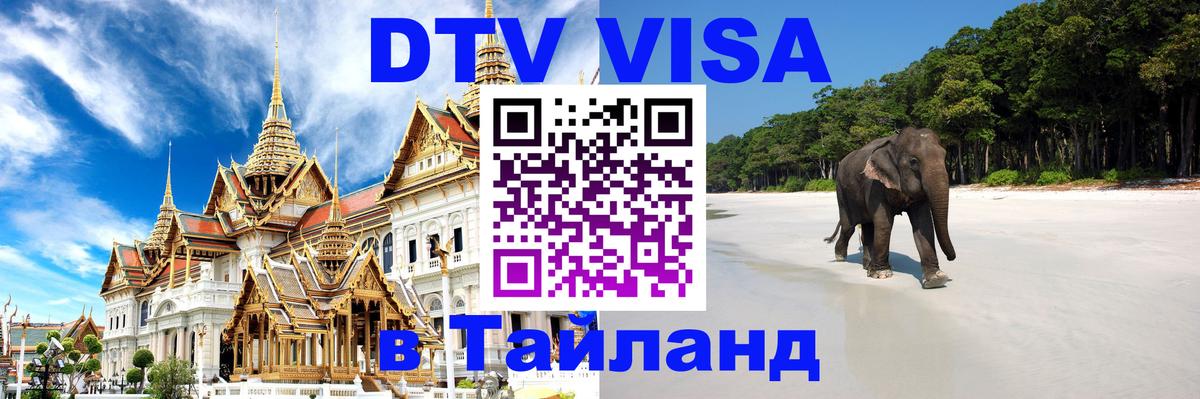 DTV Visa Thailand — прайс и условия, виза без дополнительных документов - 21.11.2025 