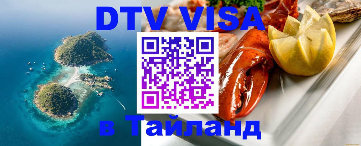 Электронная виза DTV в Тайланд Копенгаген 