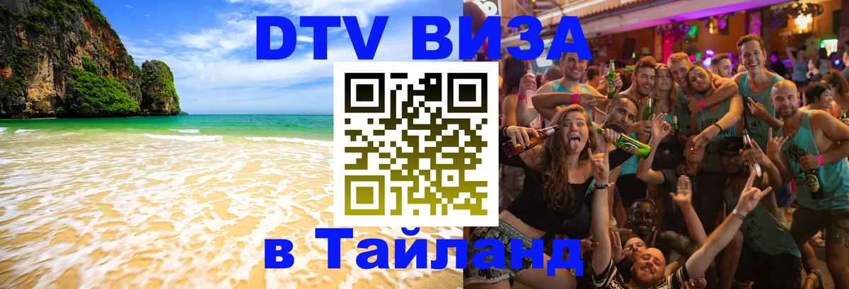 Виза ДТВ на 5 лет в Тайланд 